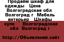 Продаём шкаф для одежды › Цена ­ 3 500 - Волгоградская обл., Волгоград г. Мебель, интерьер » Шкафы, купе   . Волгоградская обл.,Волгоград г.
